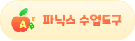 파닉스 수업도구